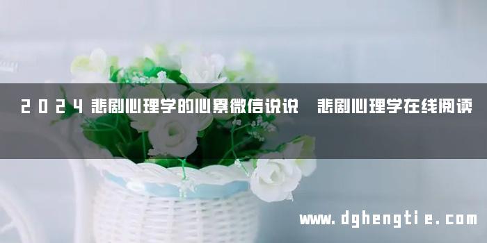 2024悲剧心理学的心累微信说说 悲剧心理学在线阅读